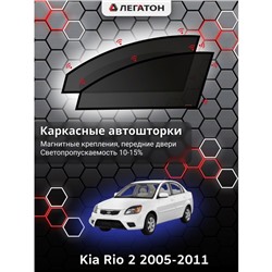 Каркасные автошторки Kia Rio 2, 2005-2011, передние (магнит), Leg0188