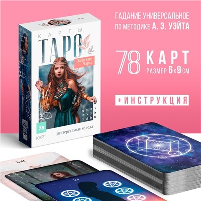 Таро «Женские чары», 78 карт (6х9 см), 16+