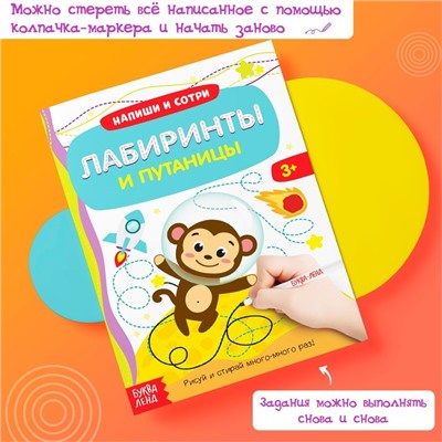 Многоразовая книжка с маркером «Лабиринты и путаницы», 12 стр.