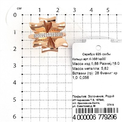 Кольцо из золочёного серебра с фианитами 925 пробы К-3561зр00