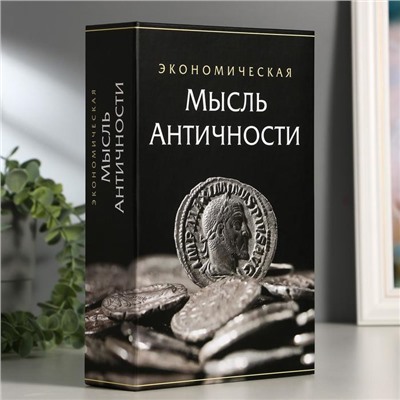 Сейф-книга "Экономическая мысль античности", 5,5х15,5х24 см, ключевой замок