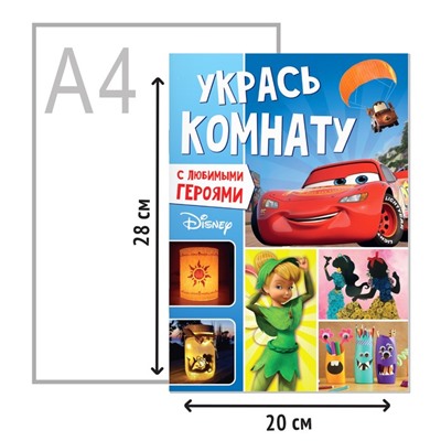 Книга-аппликация «Укрась комнату», 24 стр., А4, 10 украшений, Дисней