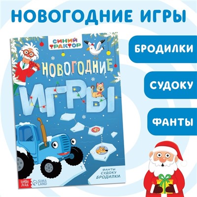 Книга с заданиями «Новогодние игры», 20 стр., А4, Синий трактор