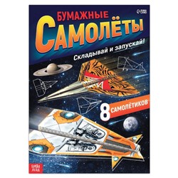 Книга- вырезалка «Бумажные самолёты», военные