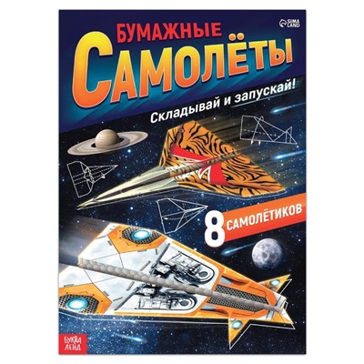 Книга- вырезалка «Бумажные самолёты», военные