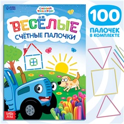 Набор «Весёлые счётные палочки»: книга 24 стр., 17 × 24 см, + 100 палочек, Синий трактор