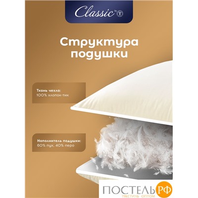 Classic by T МУЛАРД M Подушка 50х70, 1пр.,хлопок-тик/пух, 1600 г