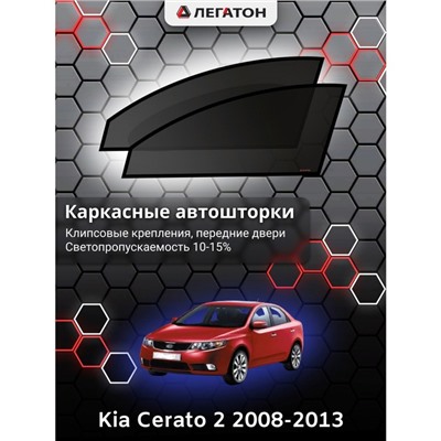 Каркасные автошторки Kia Cerato 2, 2008-2013, передние (клипсы), Leg0181