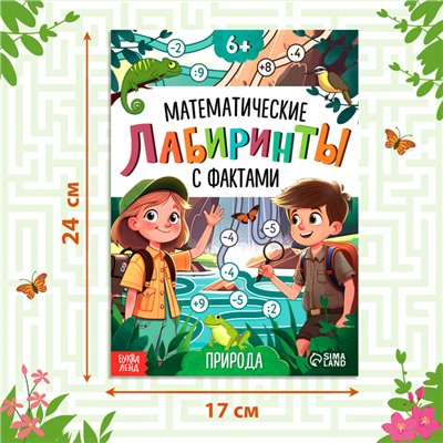 Книга «Математические лабиринты с фактами. Природа», 36 стр.