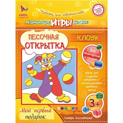 Набор игрушка "ПЕСОЧНАЯ ОТКРЫТКА - Клоун"