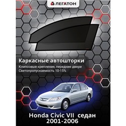 Каркасные автошторки Honda Civic VII, 2001-2006, седан, передние (клипсы), Leg0110
