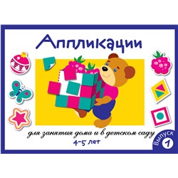 Аппликация для детей 4-5 лет. Выпуск 1. Занятия дома и в детском саду