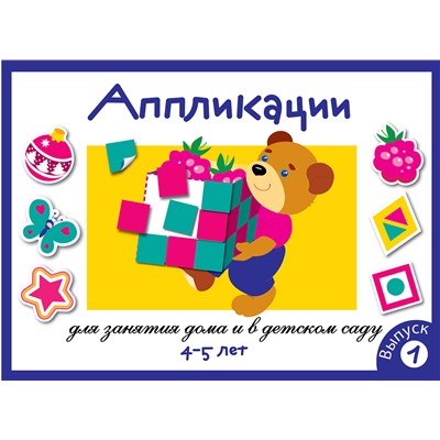 Аппликация для детей 4-5 лет. Выпуск 1. Занятия дома и в детском саду