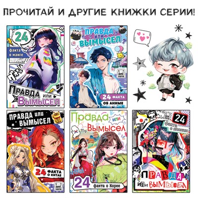 Книга «Правда или ложь. 24 факта про K-pop», А5, Аниме