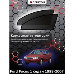 Каркасные автошторки Ford Focus 1, 1998 - 2007, седан, передние (клипсы), Leg0066