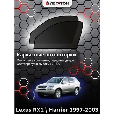 Каркасные автошторки Lexus RX 1, 1997 - 2003, передние (клипсы), Leg0239