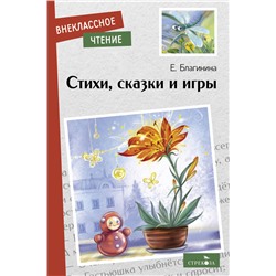 Стихи, сказки и игры Е.Благининой. Внеклассное чтение. НОВ