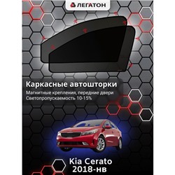 Каркасные автошторки Kia Cerato 4, 2018-н.в., передние (магнит), Leg9018