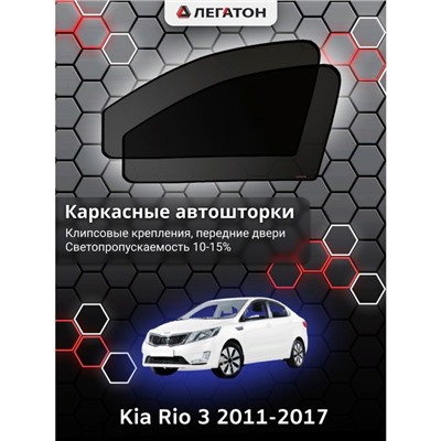 Каркасные автошторки Kia Rio 3, 2011-2017, передние (клипсы), Leg0191