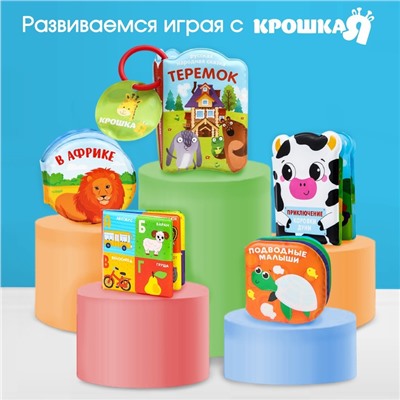 Книжка-игрушка для ванны «Рисуем пальчиками: зоопарк», Крошка Я