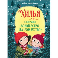 Хилья и операция Волшебство на Рождество. Книга 4. Детская художественная литература