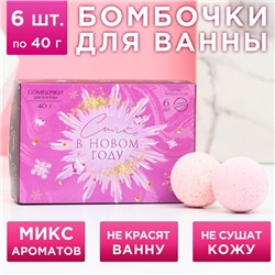 Набор бомбочек для ванны с добавками "Сияй в Новом году!", 6 шт по 40 г