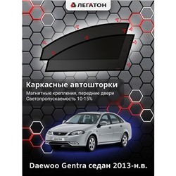 Каркасные автошторки Daewoo Gentra, 2013-н.в., передние (магнит), Leg0038