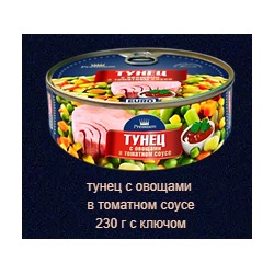 Тунец с овощами   в томатном соусе  230 г с ключом