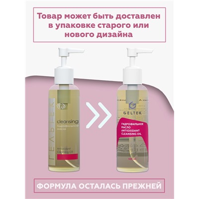 Гидрофильное масло Antioxidant Cleansing Oil