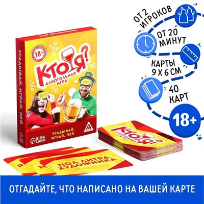 Настольная игра на угадывание слов «Кто я», 50 карт, 18+