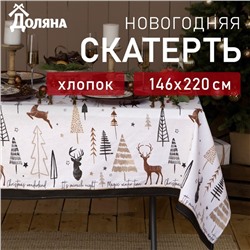 Скатерть "Доляна" X-Mas 146х220+/- 3см, 100%хл, рогожка 164 г/м2