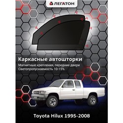 Каркасные автошторки Toyota Hilux, 1995-2008, передние (магнит), Leg0973