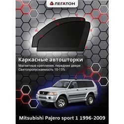 Каркасные автошторки Mitsubishi Pajero sport, 1996-2008, передние (магнит), Leg0349