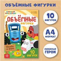 Объёмные фигурки «Однажды на ферме», А4, 10 фигурок, Синий трактор