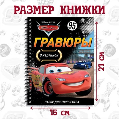 Набор для творчества с заданиями «Гравюры. Тачки», 8 гравюр, Дисней