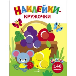 Корзина с фруктами. Ясельки. Наклейки-кружочки. Выпуск 8