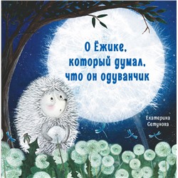 О Ёжике, который думал, что он одуванчик. Терапевтические сказки