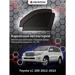 Каркасные автошторки Toyota LC 200, 2012-2015, передние (магнит), Leg0661