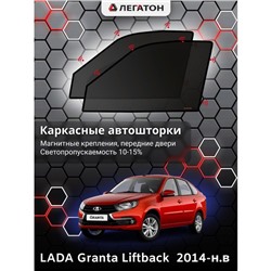 Каркасные автошторки LADA Granta, 2014-н.в., лифтбек, передние (магнит), Leg0786
