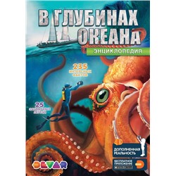Книга DEVAR 6721 В глубинах океана в доп.реальности