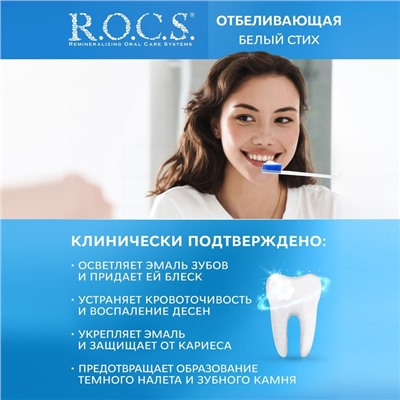 Зубная паста R.O.C.S., отбеливающая, 74 г