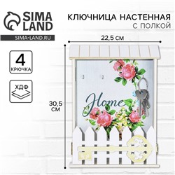 Ключница настенная «Home», цветы, 22,5 х 30,5 х 5,7 см.