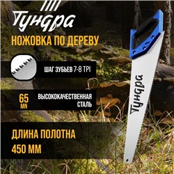Ножовка по дереву ТУНДРА, 2К рукоятка, 3D заточка, каленый зуб, 7-8 TPI, 450 мм