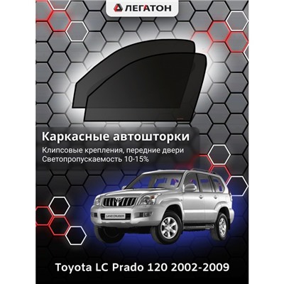 Каркасные автошторки Toyota LC Prado 120, 2002-2009, передние (клипсы), Leg0642