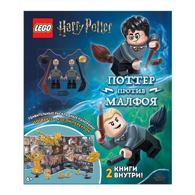 Комплект книг LEGO ALB-6401 с игрушкой и панорамой Harry Potter. Дуэль Волшебников