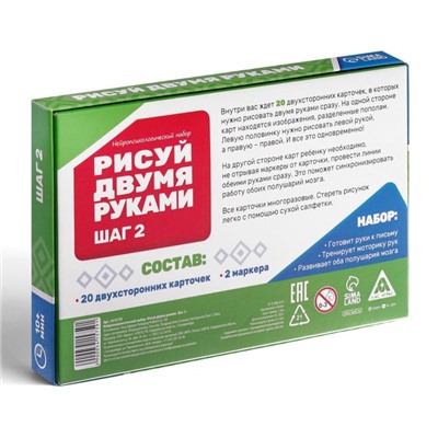 Нейропсихологический набор пиши-стирай «Рисуй двумя руками. Шаг 2», 20 карт, 3+