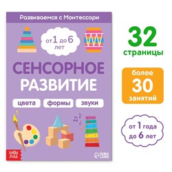 Книга «Сенсорное развитие. Развиваемся с Монтессори», 32 стр.