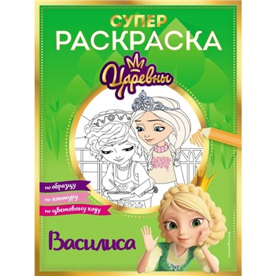 Супер-раскраска. Василиса