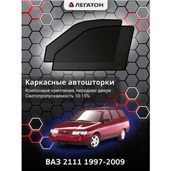 Каркасные автошторки ВАЗ 2111, 1997-2009, передние (клипсы), Leg0843