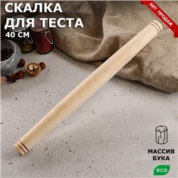 Скалка "Славяночка", 40 см, d= 3.5 см, цельный массив бука